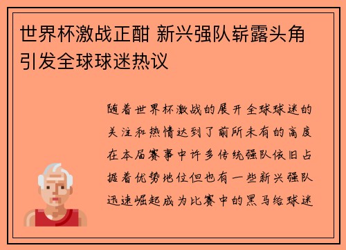 世界杯激战正酣 新兴强队崭露头角 引发全球球迷热议