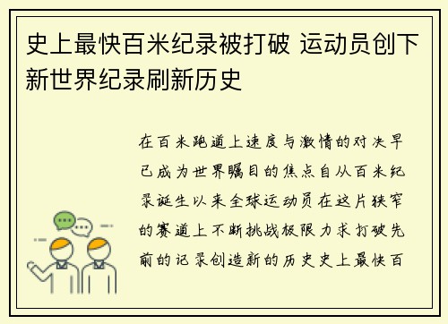 史上最快百米纪录被打破 运动员创下新世界纪录刷新历史