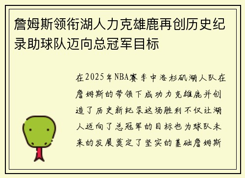 詹姆斯领衔湖人力克雄鹿再创历史纪录助球队迈向总冠军目标