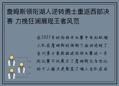詹姆斯领衔湖人逆转勇士重返西部决赛 力挽狂澜展现王者风范