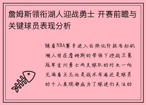 詹姆斯领衔湖人迎战勇士 开赛前瞻与关键球员表现分析
