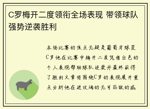 C罗梅开二度领衔全场表现 带领球队强势逆袭胜利