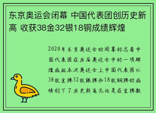 东京奥运会闭幕 中国代表团创历史新高 收获38金32银18铜成绩辉煌
