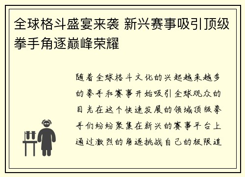 全球格斗盛宴来袭 新兴赛事吸引顶级拳手角逐巅峰荣耀