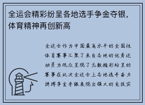 全运会精彩纷呈各地选手争金夺银，体育精神再创新高