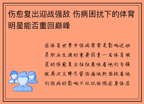 伤愈复出迎战强敌 伤病困扰下的体育明星能否重回巅峰