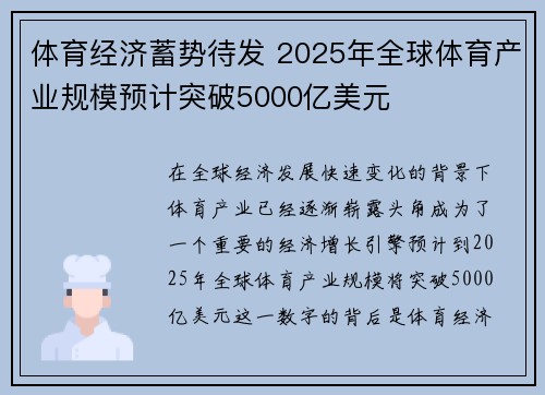 体育经济蓄势待发 2025年全球体育产业规模预计突破5000亿美元