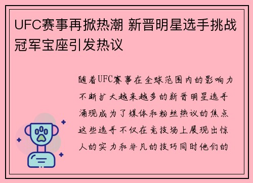 UFC赛事再掀热潮 新晋明星选手挑战冠军宝座引发热议