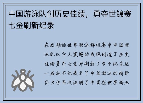 中国游泳队创历史佳绩，勇夺世锦赛七金刷新纪录