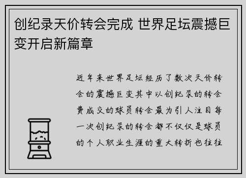 创纪录天价转会完成 世界足坛震撼巨变开启新篇章