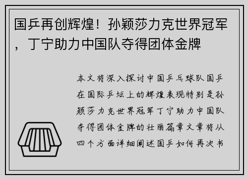 国乒再创辉煌！孙颖莎力克世界冠军，丁宁助力中国队夺得团体金牌