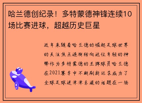 哈兰德创纪录！多特蒙德神锋连续10场比赛进球，超越历史巨星