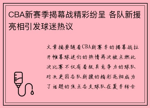 CBA新赛季揭幕战精彩纷呈 各队新援亮相引发球迷热议
