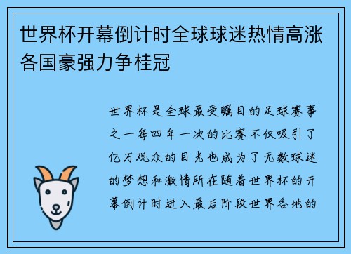 世界杯开幕倒计时全球球迷热情高涨各国豪强力争桂冠