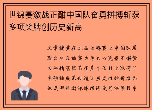 世锦赛激战正酣中国队奋勇拼搏斩获多项奖牌创历史新高