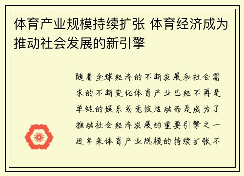 体育产业规模持续扩张 体育经济成为推动社会发展的新引擎