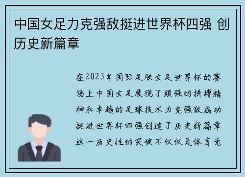 中国女足力克强敌挺进世界杯四强 创历史新篇章