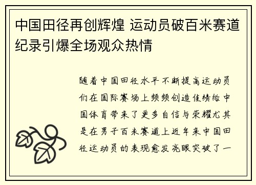 中国田径再创辉煌 运动员破百米赛道纪录引爆全场观众热情