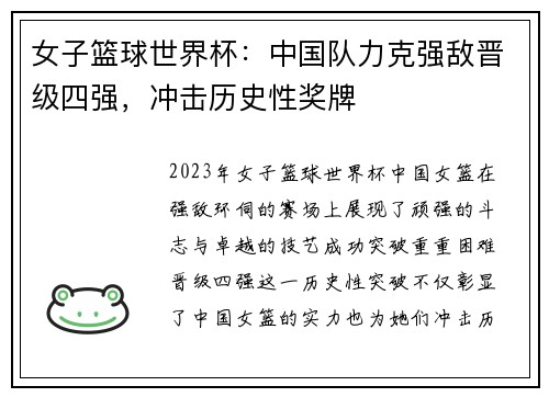 女子篮球世界杯：中国队力克强敌晋级四强，冲击历史性奖牌