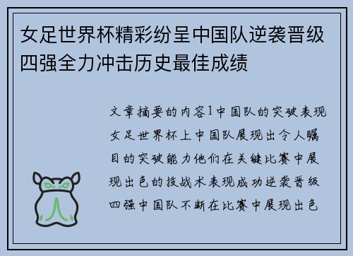 女足世界杯精彩纷呈中国队逆袭晋级四强全力冲击历史最佳成绩