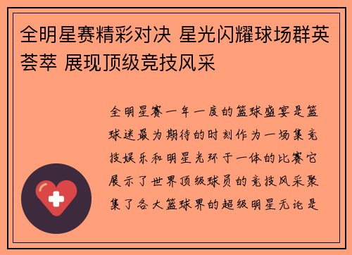 全明星赛精彩对决 星光闪耀球场群英荟萃 展现顶级竞技风采