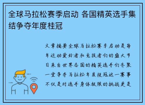 全球马拉松赛季启动 各国精英选手集结争夺年度桂冠