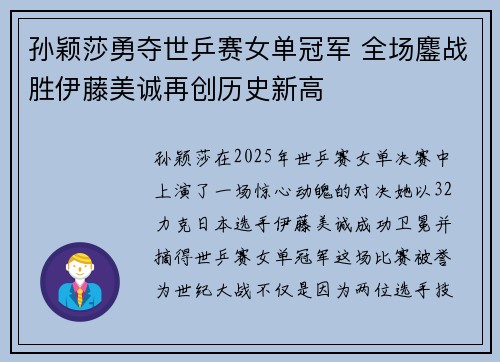 孙颖莎勇夺世乒赛女单冠军 全场鏖战胜伊藤美诚再创历史新高