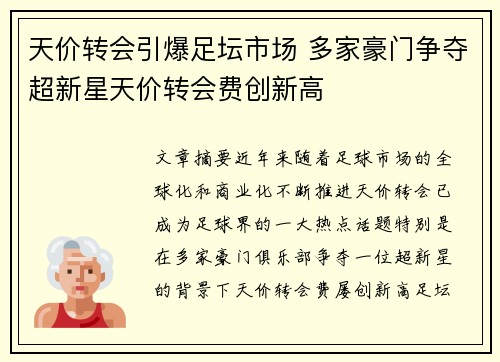 天价转会引爆足坛市场 多家豪门争夺超新星天价转会费创新高