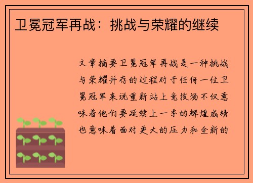 卫冕冠军再战：挑战与荣耀的继续