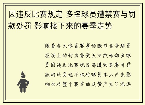 因违反比赛规定 多名球员遭禁赛与罚款处罚 影响接下来的赛季走势