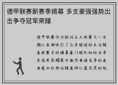 德甲联赛新赛季揭幕 多支豪强强势出击争夺冠军荣耀