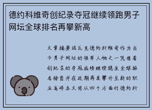 德约科维奇创纪录夺冠继续领跑男子网坛全球排名再攀新高