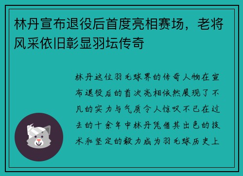林丹宣布退役后首度亮相赛场，老将风采依旧彰显羽坛传奇