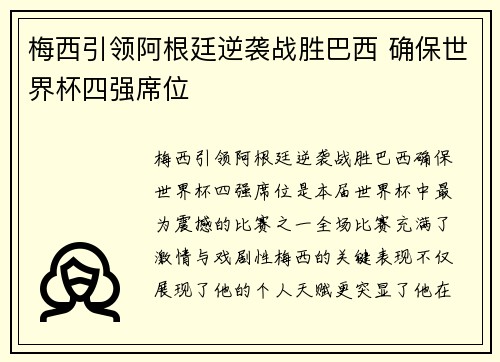 梅西引领阿根廷逆袭战胜巴西 确保世界杯四强席位