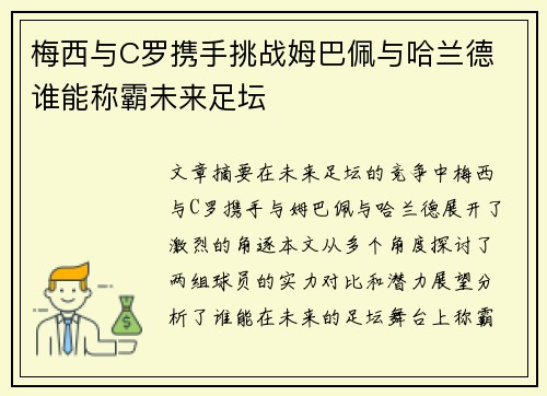 梅西与C罗携手挑战姆巴佩与哈兰德 谁能称霸未来足坛