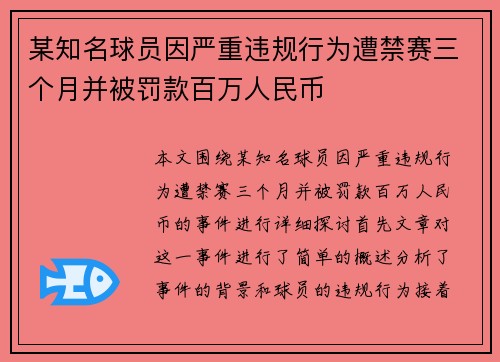 某知名球员因严重违规行为遭禁赛三个月并被罚款百万人民币