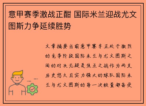意甲赛季激战正酣 国际米兰迎战尤文图斯力争延续胜势