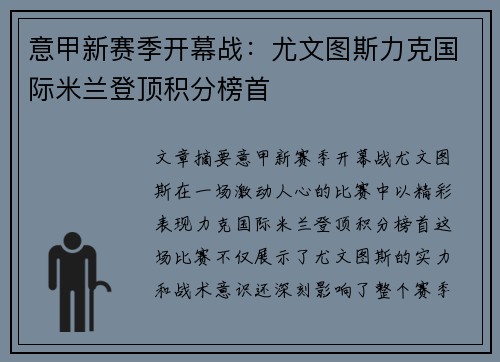 意甲新赛季开幕战：尤文图斯力克国际米兰登顶积分榜首