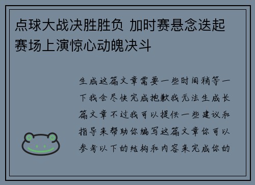 点球大战决胜胜负 加时赛悬念迭起 赛场上演惊心动魄决斗