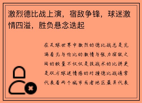 激烈德比战上演，宿敌争锋，球迷激情四溢，胜负悬念迭起