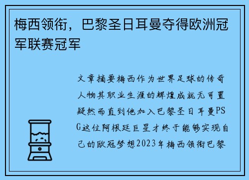 梅西领衔，巴黎圣日耳曼夺得欧洲冠军联赛冠军