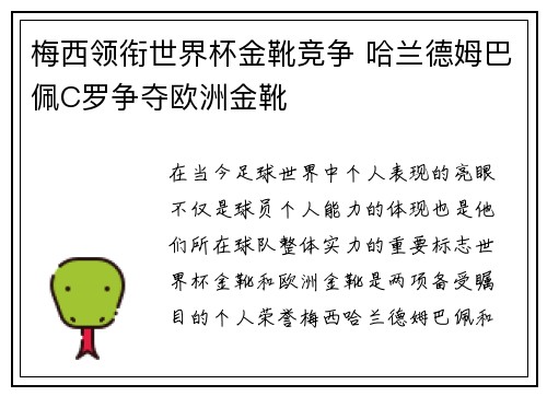 梅西领衔世界杯金靴竞争 哈兰德姆巴佩C罗争夺欧洲金靴