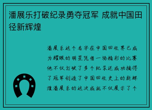 潘展乐打破纪录勇夺冠军 成就中国田径新辉煌