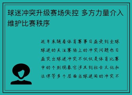 球迷冲突升级赛场失控 多方力量介入维护比赛秩序