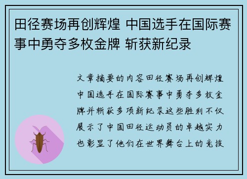 田径赛场再创辉煌 中国选手在国际赛事中勇夺多枚金牌 斩获新纪录