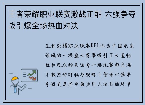 王者荣耀职业联赛激战正酣 六强争夺战引爆全场热血对决