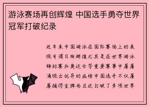 游泳赛场再创辉煌 中国选手勇夺世界冠军打破纪录