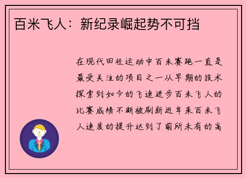 百米飞人：新纪录崛起势不可挡