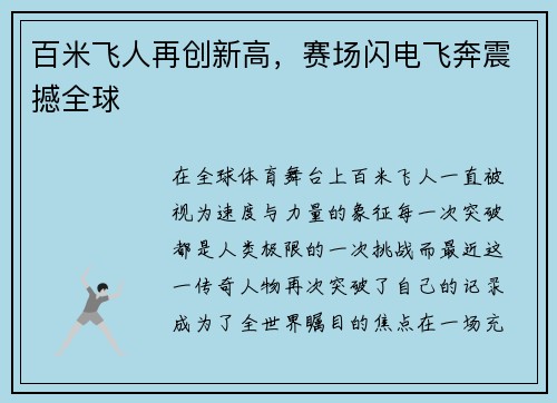 百米飞人再创新高，赛场闪电飞奔震撼全球