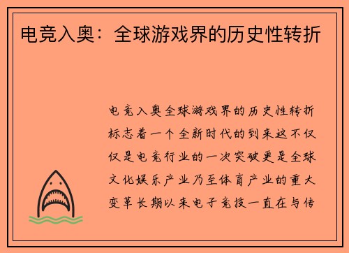 电竞入奥：全球游戏界的历史性转折